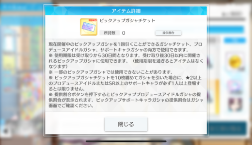 【シャニソン】ピックアップガシャチケットの仕様を見て運用を考える