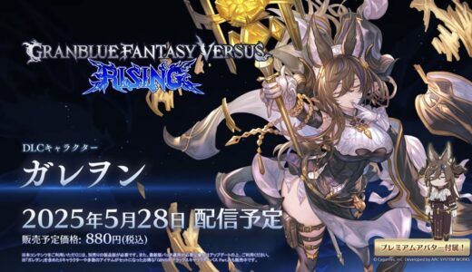 【GBVSR】ガレヲン5月28日配信 同時に調整やシステムも変更も
