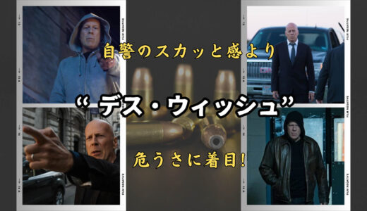 【映画】デス・ウィッシュ 感想 自警のスカッと感より危うさに着目