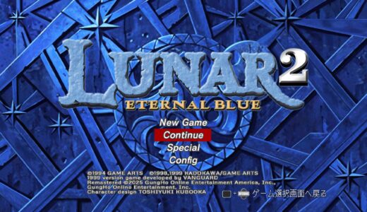 【LUNAR リマスターコレクション】LUNAR エターナルブルー 感想 この絶対にハッピーエンドを掴み取る構成に当時は脳を焼かれたのです