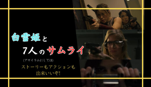 【映画】白雪姫と７人のサムライ 感想 ロックな設定にちゃんと童話っぽい話とアサイラムの中だとよく出来てる方だぜ!