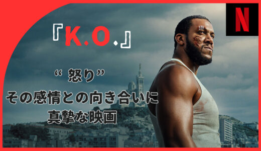 【映画】K.O. 感想 小さく纏まったいいアクション映画【Netflix】