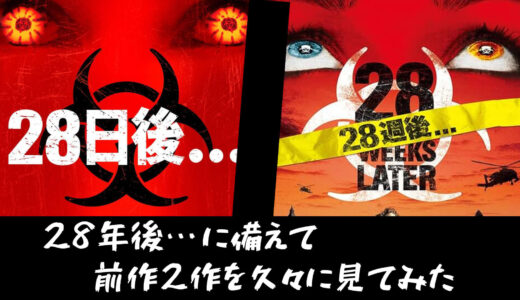 【映画】『28年後…』に備えて『28日後…』と『28週後…』を振り返って軽く感想