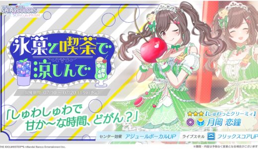 【シャニソン】★3【しゅわっとクリーミィ】月岡 恋鐘 評価