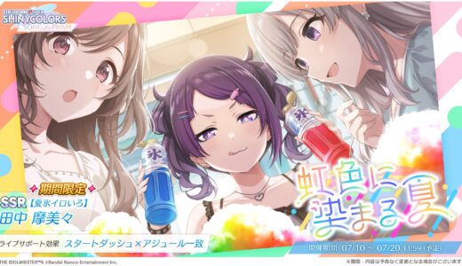 【シャニソン】限定SSR【夏氷イロいろ】田中摩美々 評価