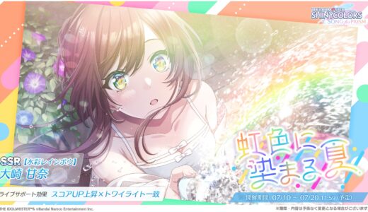 【シャニソン】SSR【水彩レインボウ】大崎 甘奈 評価