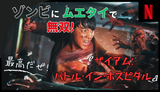 【映画】ザイアム：バトル・イン・ホスピタル 高級B級は最高だな! 【Netflix】