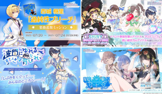 【シャニソン】7月20日の更新内容