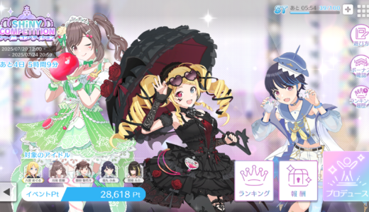 【シャニソン】7月20日から開催のシャイニーコンペティション立ち回り考察