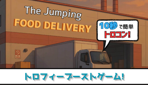 【トロフィー攻略】一瞬でトロコン! The Jumping Food Delivery プラチナトロフィーへの道【ブーストゲー】