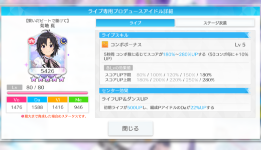 【シャニソン】限定★3【繋いだビートで駆けて】菊地真 評価