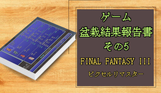 ゲーム盆栽結果報告書その5 FINAL FANTASY III ピクセルリマスター
