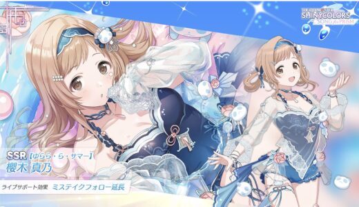 【シャニソン】★3【水辺の華の耀うは】櫻木 真乃 評価