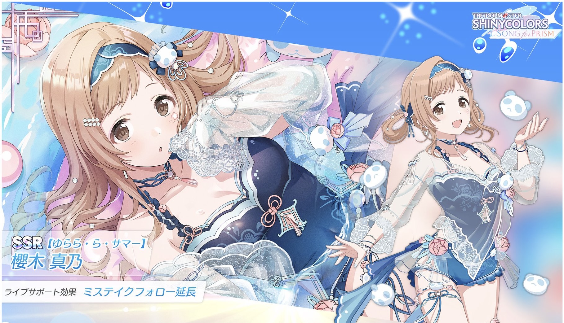 シャニソン】☆3【水辺の華の耀うは】櫻木 真乃 評価 | ガレキ漁りの