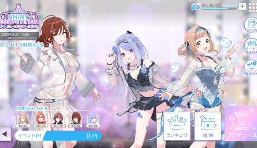 【シャニソン】8月20日から開催のシャイニーコンペティション立ち回り考察