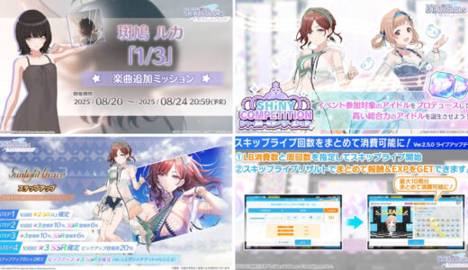 【シャニソン】8月20日の更新、Ver.2.5.0アップデート内容