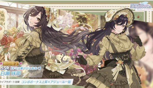 【シャニソン】限定★3【光る花の香あまやかに】白瀬 咲耶 評価