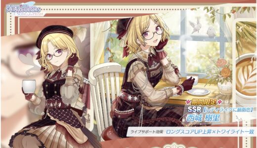 【シャニソン】限定★3【薫りくるきみを映して】西城 樹里 評価