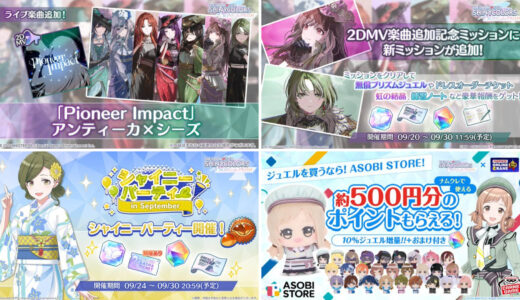 【シャニソン】9月25日の更新内容