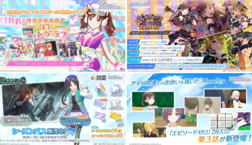 【シャニソン】9月30日の更新内容