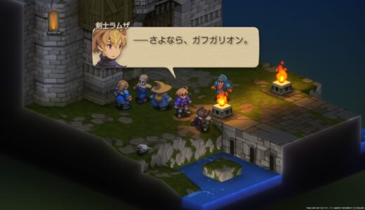 【ファイナルファンタジータクティクス - イヴァリース クロニクルズ】まったり進めてチャプター2クリア ガフガリオンとのやり取りで加筆された会話とボイスの威力を知る