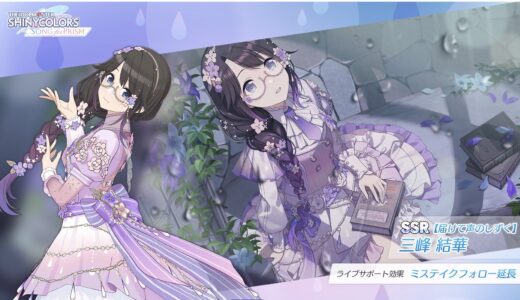 【シャニソン】★3【驟雨に花かおる】三峰 結華 評価
