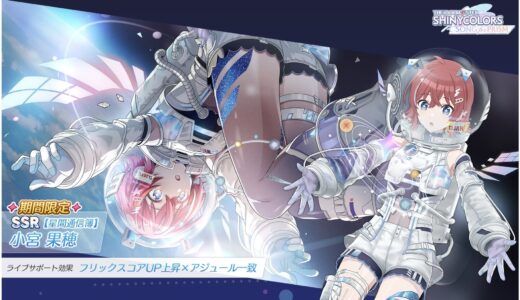 【シャニソン】限定★3【銀河を超えて会いにいく】小宮 果穂 評価