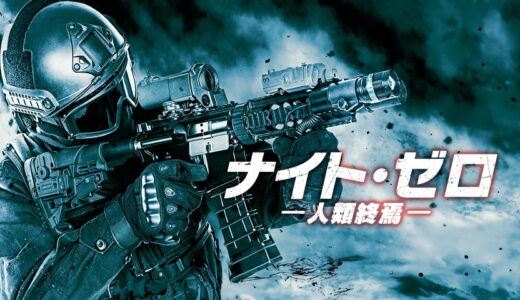 【映画】ナイト・ゼロ 人類終焉 感想 これもしかしてつ、つま…