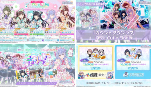 【シャニソン】11/10の更新内容 アイキュー実装!