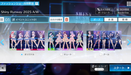 【シャニソン】第2回ファッションショー開催 色々機能追加されていて良き