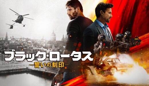 【映画】ブラック・ロータス 誓いの刻印 感想 ありきたりとは王道でもある