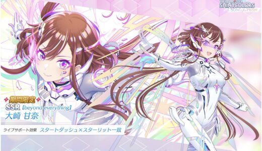 【シャニソン】限定★3【夜を貫く光条となれ】大崎 甘奈 評価