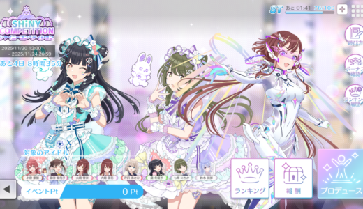 【シャニソン】11/20からのシャイニーコンペティション立ち回り考察 今回は人数が多くて大変かもしれない