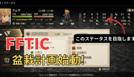 【FFTIC】最強キャラ作るための盆栽始めました