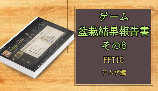 ゲーム盆栽結果報告書その8 FFTIC ラムザ編