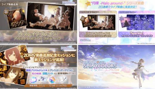 【シャニソン】11/28の更新内容