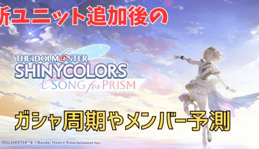 【シャニソン】新ユニット後のガシャメンバーの周期について考える