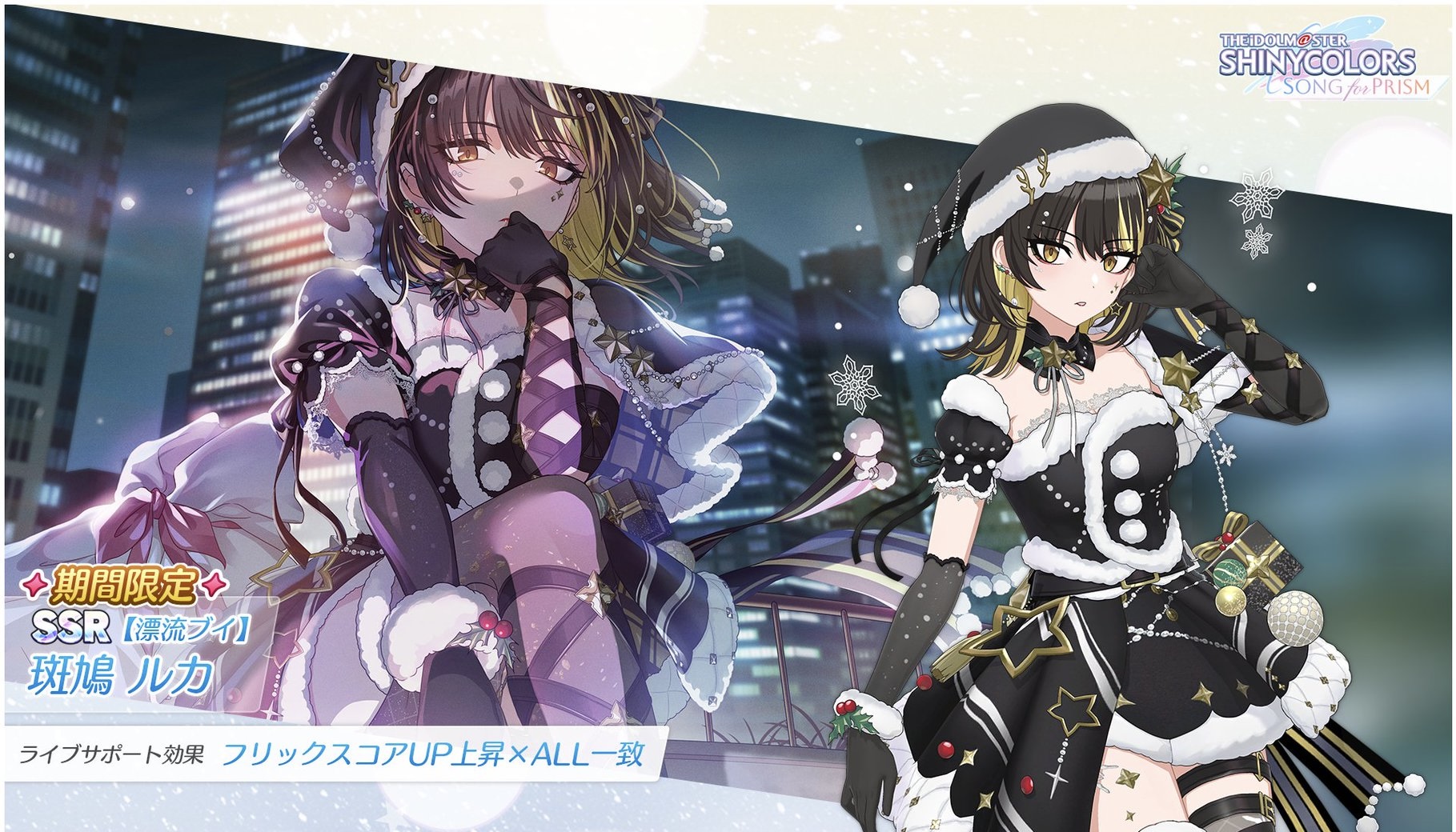 シャニソン】限定☆3【どこかを漂う輝きへ】斑鳩 ルカ 評価 | ガレキ