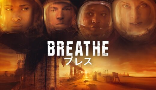 【映画】ブレス 感想 みんなちゃんと話し合おうな!