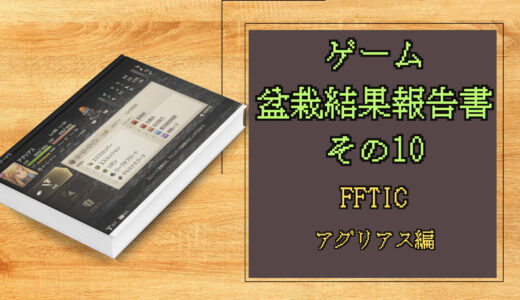 ゲーム盆栽結果報告書その10 FFTIC アグリアス編