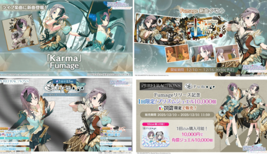 【シャニソン】12/10の更新内容 Fumage実装