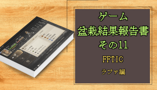 ゲーム盆栽結果報告書その11 FFTIC ラファ編