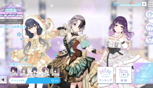 【シャニソン】 12/20からのシャイニーコンペティション立ち回り考察