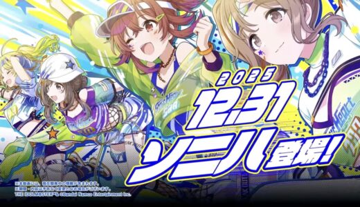 【シャニソン】 12/26生配信情報まとめ 新ユニット発表!