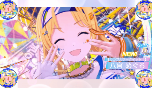 【シャニソン】今解き放つジュエル ソニハガシャでめぐるを狙う…!