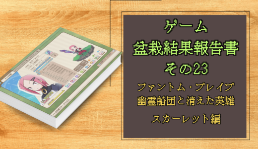 ゲーム盆栽結果報告書その23 ファントム・ブレイブ 幽霊船団と消えた英雄 スカーレット編