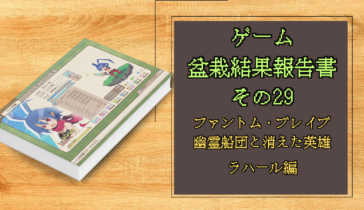 ゲーム盆栽結果報告書その29 ファントム・ブレイブ 幽霊船団と消えた英雄 ラハール編