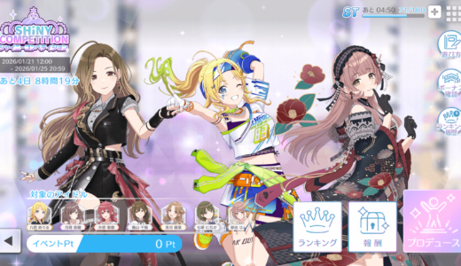 【シャニソン】1/21からのシャイニーコンペティション立ち回り考察