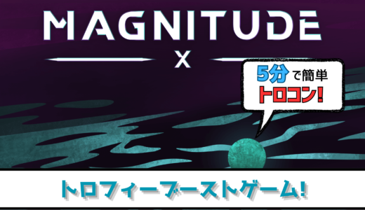 【トロフィー攻略】MAGNITUDE: X  5分放置するだけでトロコン可能なお得なゲーム【ブーストゲー】