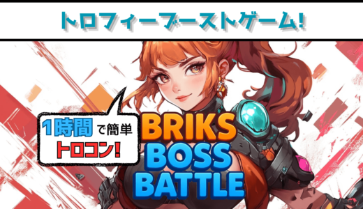 【トロフィー攻略】Briks Boss Battle そこそこボリュームあるブロック崩しゲー【ブーストゲー】